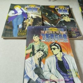 卫斯理科幻系列连环画：迷藏，卫斯理与白素，老猫