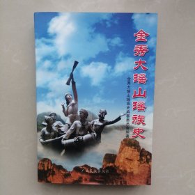 金秀大瑶山瑶族史
