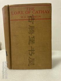 【藏书票】1912年《汉学菁华/The Lore of Cathay》——15幅老照片 京师大学堂,北京,孔府等历史资料