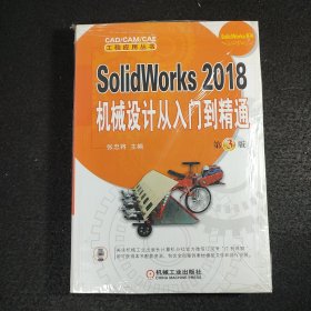 SolidWorks 2018机械设计从入门到精通 第3版