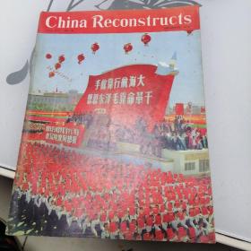 China Reconstructs (中国建设)【1966年第12期，英文版，有林像】