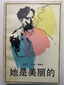 （徐式平签名本）《她是美丽的》。（著名民俗学家宋德胤教授藏书）。1992年徐式平签名本。孔网少见罕见，难得。百度可查。1992年出版，一版一印，书籍自然老旧。