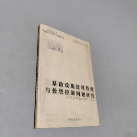 基礎(chǔ)設(shè)施建設(shè)管理與投資控制問題研究