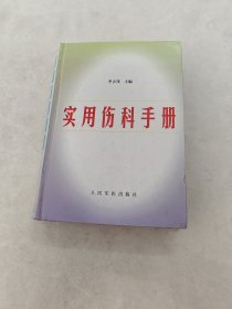 实用伤科手册（书棱边破，书里面有黄斑，后面几页边破，内容完整，品相如图）