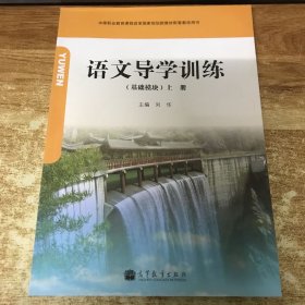 中等职业教育课程改革国家规划新教材配套教学用书：语文导学训练（基础模块）（上册）