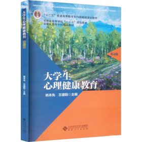 保正版！大学生心理健康教育 第4版9787566425959安徽大学出版社姚本先 王道阳 主编