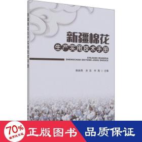 新疆棉花生产实用技术手册 种植业 作者