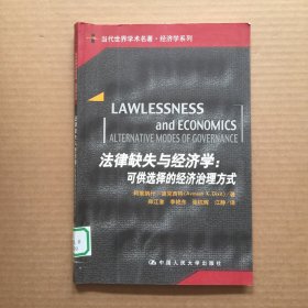 法律缺失与经济学：可供选择的经济治理方式