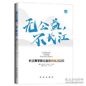 无公益，不长江：长江商学院公益案例集.2020
