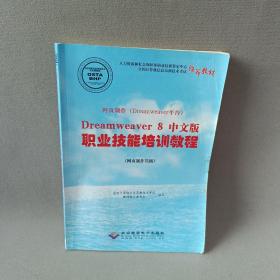 网页制作（Dreamweaver平台）Dreamweaver8中文版职业技能培训教程（网页制作员级）
