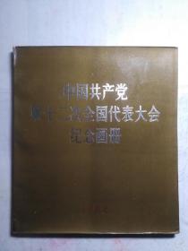 中国共产党第十二次全国代表大会纪念画册