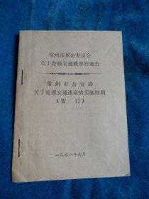 常州市革命委员会关于整顿交通秩序通告