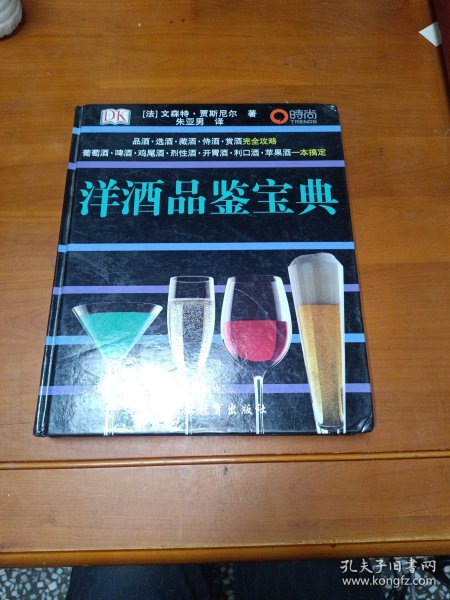 洋酒品鉴宝典