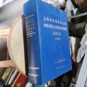 上海市外商投资企业外国(地区)企业常驻代表机构名录大全.2004版