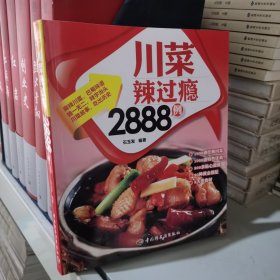 川菜辣过瘾2888例