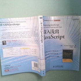 正版实拍 深入浅出JavaScript