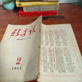 新建设 1954 2