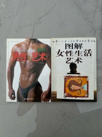 图解男性生活艺术、图解女性生活艺术，2册合售