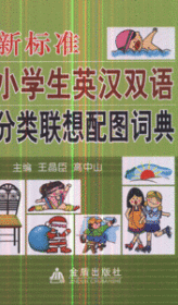 新标准小学生英汉双语分类联想配图词典