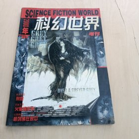 科幻世界 2000增刊 春季号