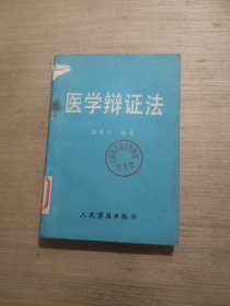 医学辩证法