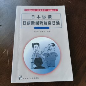 日本纵横：日语新闻听解百日通 正版内页干净