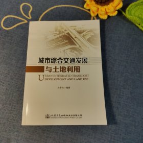 城市综合交通发展与土地利用
