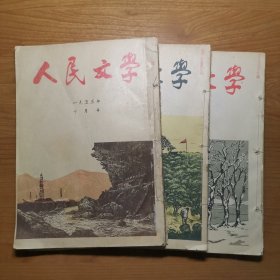 人民文学 1955年10——12月号，三册合售