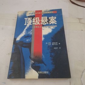 顶级悬案