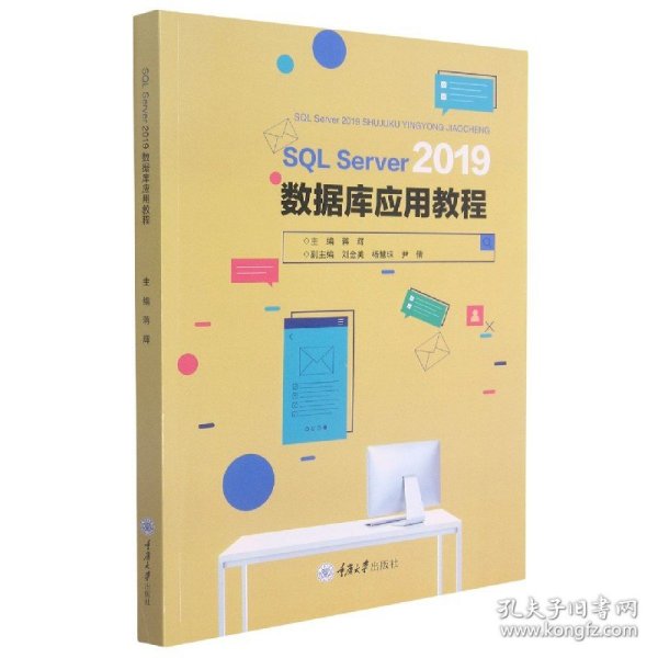 SQLServer2019数据库应用教程 9787568927390 蒋辉 重庆大学