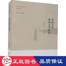 中国古代童话文学研究 儿童文学 吴其南