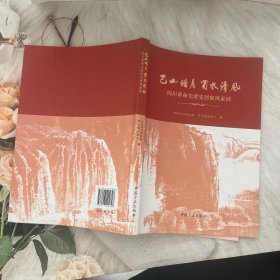 巴山皓月 蜀水清风: