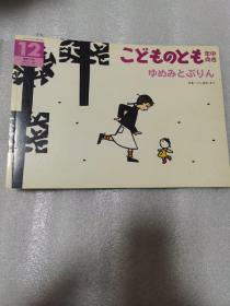 こどものとも年中向き ゆめみとぷりん