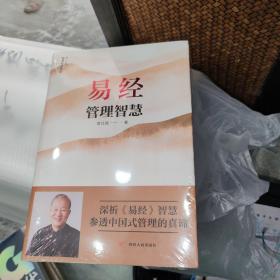 易经管理智慧