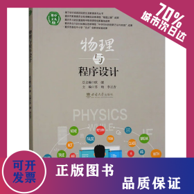 物理與程序設(shè)計(jì) 9787569720402