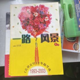 一路风景<儿童文学十年精华本>1993-2003(上）