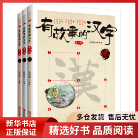 正版书籍有故事的汉字邱昭瑜9787555214281新华仓库多仓直发