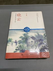 晓云：林海音经典作品珍藏版