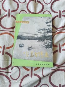 江山多娇丛书：宝岛台湾录（上海教育出版社1985年一版一印7200册，32开平装本）