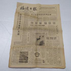 福建日报1961年8月18日