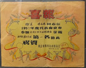 1957年12月南京市体育运动委员会颁发奖状“全国少年篮球锦标赛南京竞赛区男子篮球第一名。”少见体育（篮球）类奖状