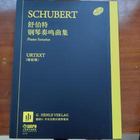 舒伯特钢琴奏鸣曲集（原版引进 套装共3册）