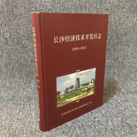 长沙经济技术开发区志（1992-2011）