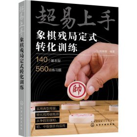 超易上手——象棋残局定式转化训练