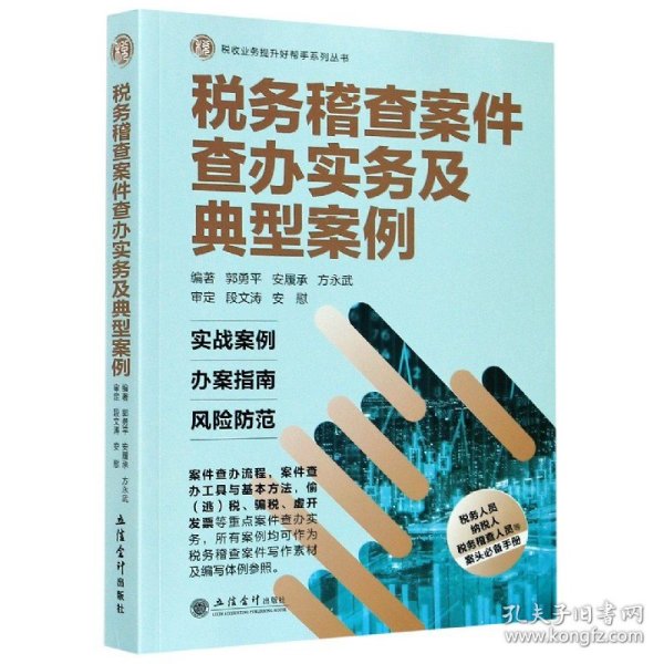 税务稽查案件查办实务及典型案例/税收业务提升好帮手系列丛书 9787542965325