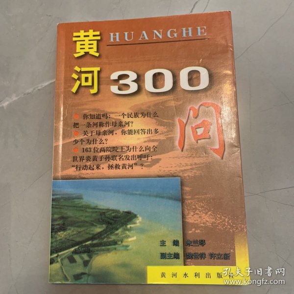 中国江河百问系列丛书——黄河300问