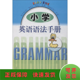 小学英语语法手册