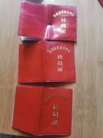 杂品三册浙江省温州市瓯海县供销合作社社员证3本