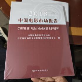 2018中国电影市场报告