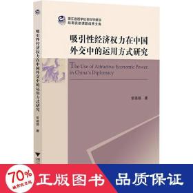 吸引经济权力在交中的运用方式研究 社科其他 常璐璐